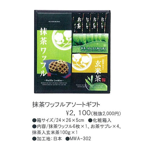 抹茶ワッフル&お茶サブレと日本茶詰め合わせ 2100円
