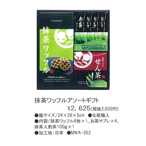 抹茶ワッフル&お茶サブレと日本茶詰め合わせ 2,625円