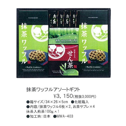 抹茶ワッフル&お茶サブレと日本茶詰め合わせ 3,150円