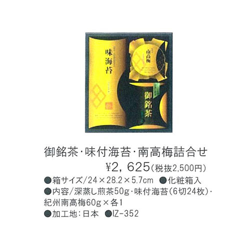 御銘茶・味付海苔・南高梅詰合せ 2,625円