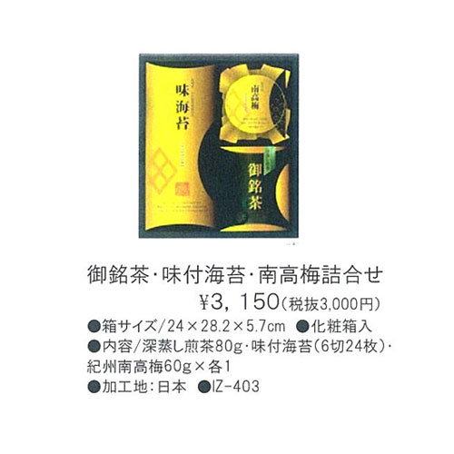 御銘茶・味付海苔・南高梅詰合せ 3,150円