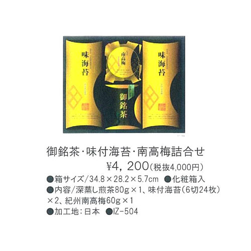 御銘茶・味付海苔・南高梅詰合せ 4,200円