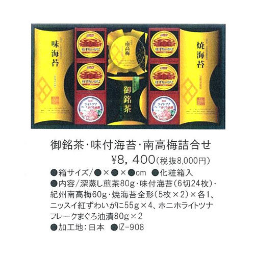 御銘茶・味付海苔・南高梅詰合せ 8,400円