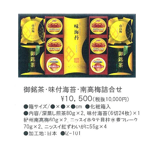 御銘茶・味付海苔・南高梅詰合せ 10,500円