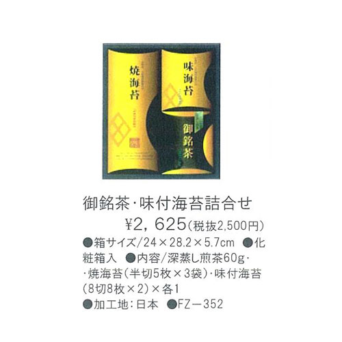 御銘茶・焼海苔・味付海苔詰合せ 2,625円