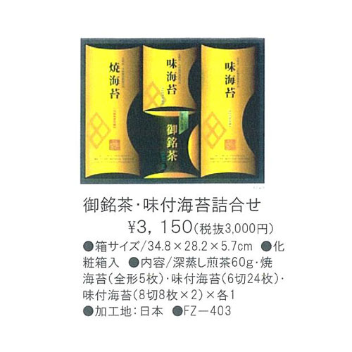 御銘茶・焼海苔・味付海苔詰合せ 3,150円