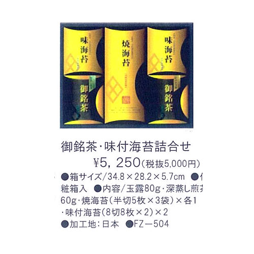 御銘茶・焼海苔・味付海苔詰合せ 5,250円