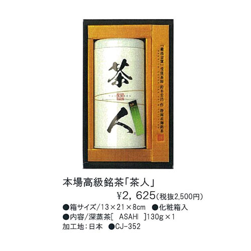 本場高級銘茶「茶人」Chajin 2,625円