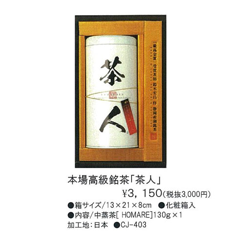 本場高級銘茶「茶人」Chajin 3,150円