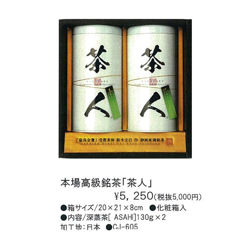 本場高級銘茶「茶人」Chajin 5,250円