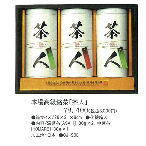本場高級銘茶「茶人」Chajin 8,400円