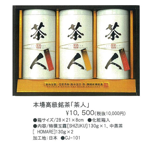 本場高級銘茶「茶人」Chajin 10,500円