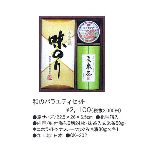 和のバラエティセット 2,100円