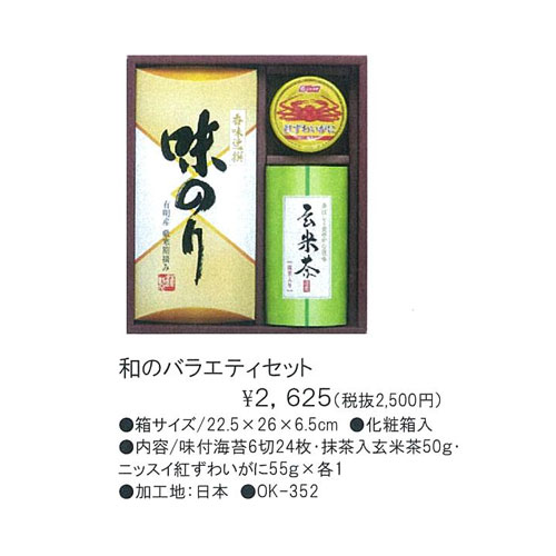 和のバラエティセット 2,625円