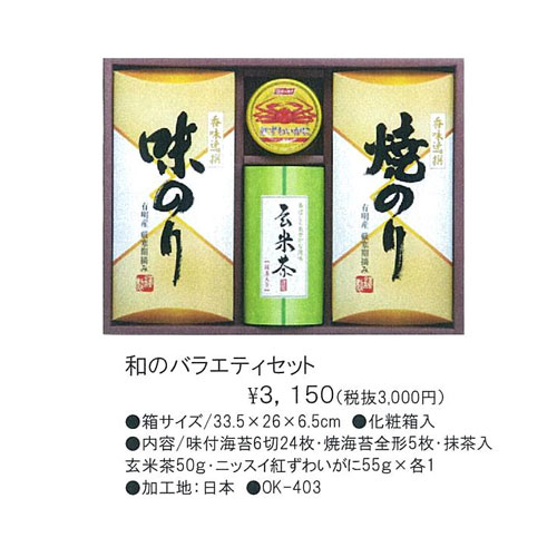 和のバラエティセット 3,150円