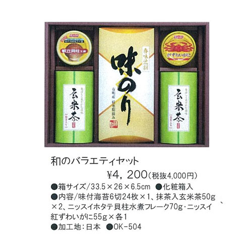 和のバラエティセット 4,200円