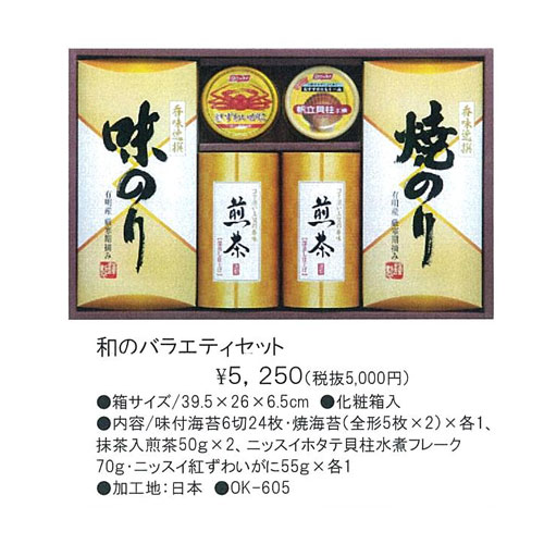 和のバラエティセット 5,250円