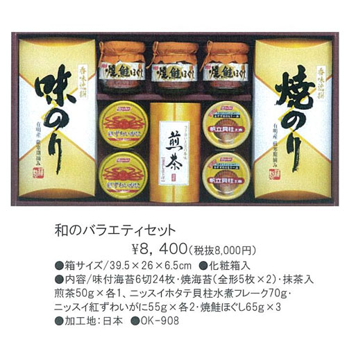 和のバラエティセット 8,400円