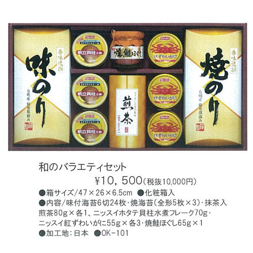 和のバラエティセット 10,500円