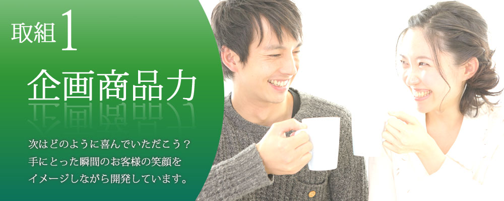 企画商品力