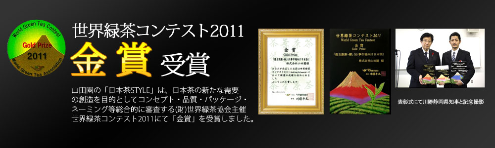 世界緑茶コンテスト2011金賞受賞
