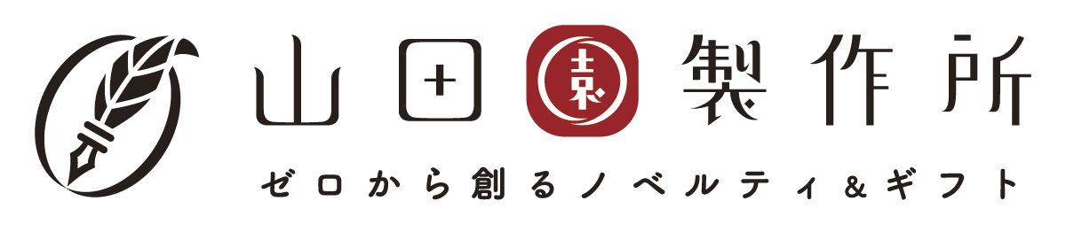 山田園製作所 ゼロから作るノベルティ&ギフト